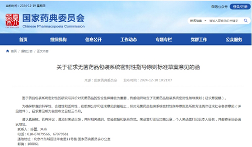 國家藥典委《無菌藥品包裝系統密封性指導原則》第三次征求意見(圖1)